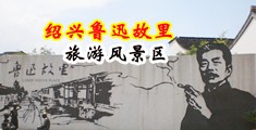 啪啪吸乳文群p护士中国绍兴-鲁迅故里旅游风景区